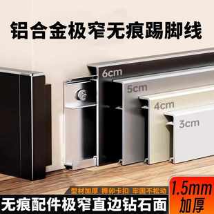 铝合金无痕踢脚线极窄地脚线极简加厚金属卡扣奶油风3 5公分6cm