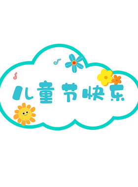 六一儿童节装饰地贴幼儿园教室十岁成长礼活动氛围布置走廊地面贴