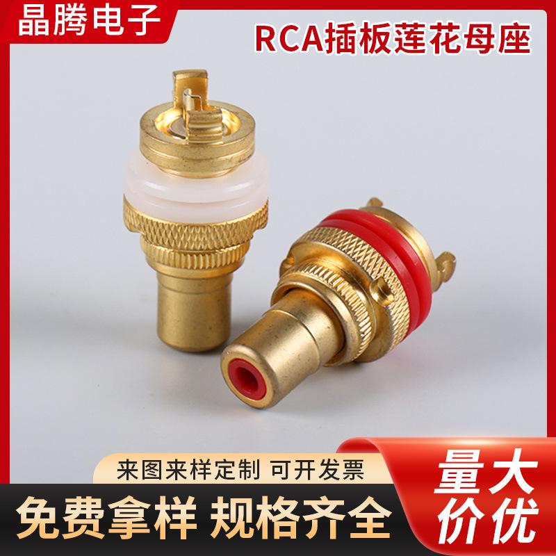 镀沙金RCA插板莲花母插座RCA音频视频母插座莲花头座