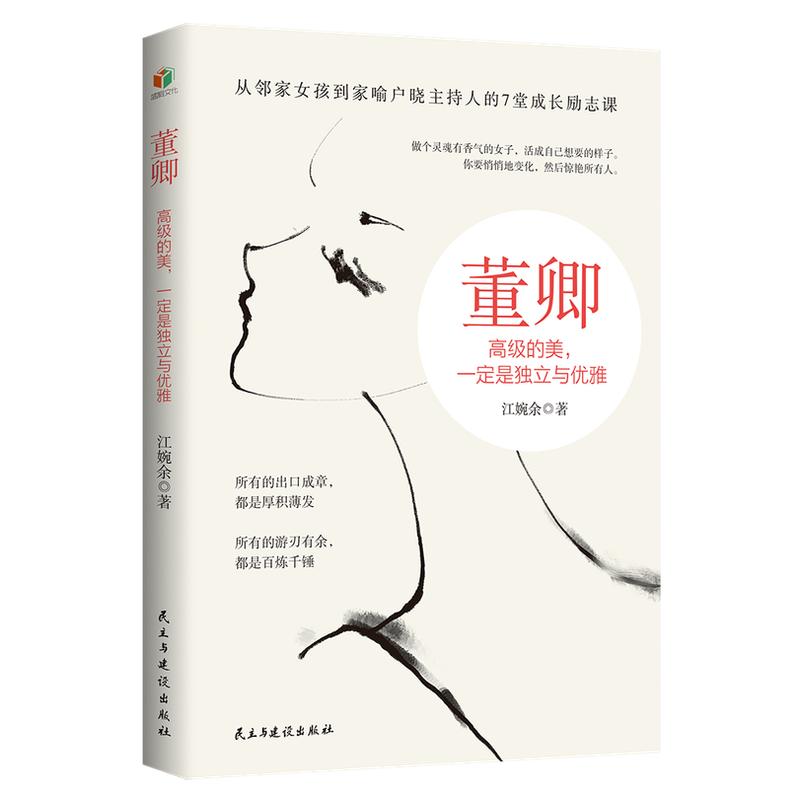 董卿：高级的美，一定是独立与优励志