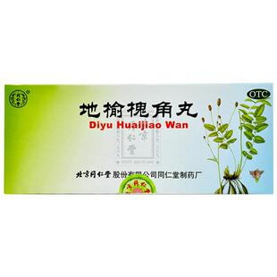 3盒)北京同仁堂地榆槐角丸痔疮湿热便秘肛门肿痛中药正品旗舰店