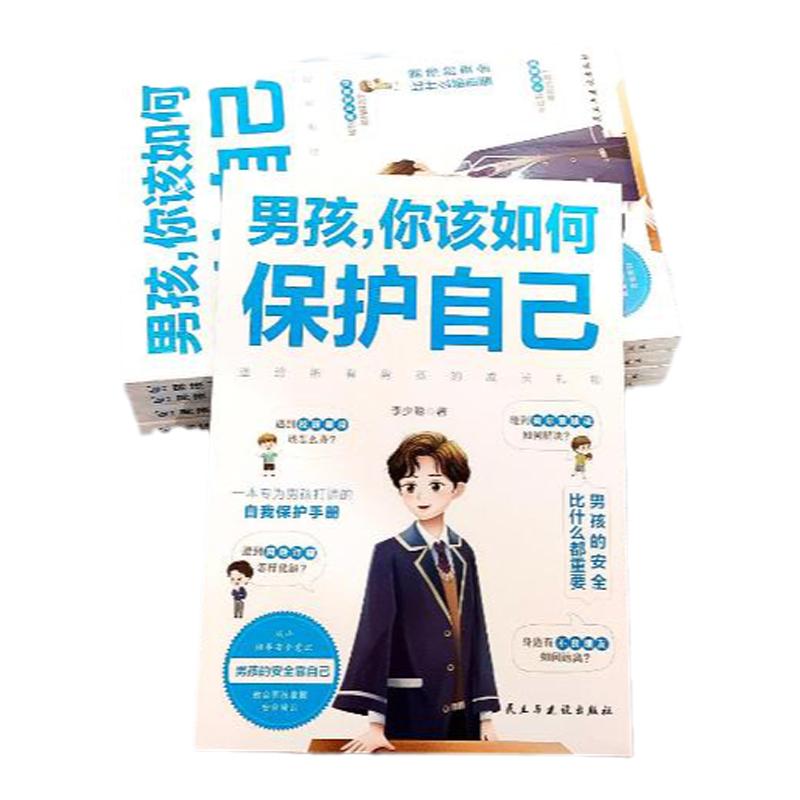 男孩，你该如何保护自己 亲子家教 青蓝文化 李少聪 著 培养男孩的安全意识 帮助男孩掌握自我保护的技巧 正版图书 新华文轩旗舰店