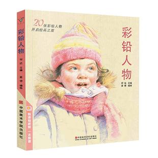 彩铅人物 儿童新手自学教材写实彩色铅笔画动漫卡通人物绘画教程零基础入门教学上色手绘临摹画册美术绘画生活兴趣图书书籍