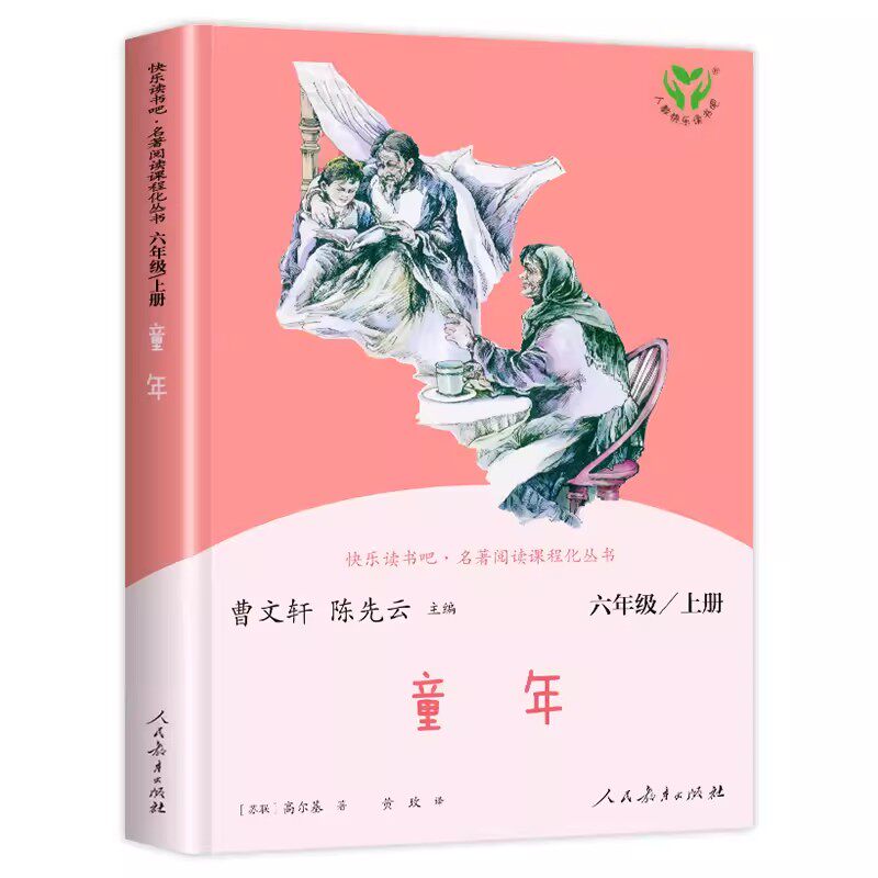 人教版3册 六年级上册必读的课外书完整版快乐读书吧童年高尔基爱的教育小英雄雨来五升六6年级小学生阅读书籍推荐 人民教育出版社