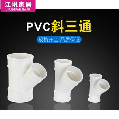 PVC排水管45度斜三通型水槽下水管3斜110Y5075配件管件通径三通等