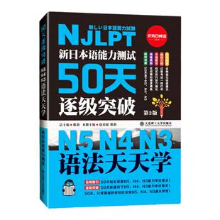 新日本语能力测试50天逐级突破 N5N4N3语法天天学 第二版第2版 日语三级四级五级语法训练 日语考试辅导书日语初级自学教材