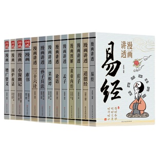 中华国学经典系列全13册套装官方正版漫画讲透道德经易经一看就懂白话版儿童版道教思想国学入门读物原文经典道家文化图解智慧庄子