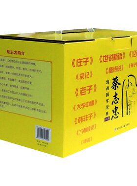 【礼盒装】蔡志忠漫画国学经典全集18册 给孩子的论语诸子百家儒家四书唐宋风流神话志异中小学生启蒙系列漫画课外故事书 正版包邮