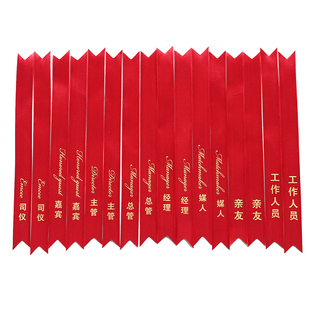 结婚胸花飘带字条称呼新郎新娘父亲母亲嘉宾兄弟团姐妹团丝带司仪