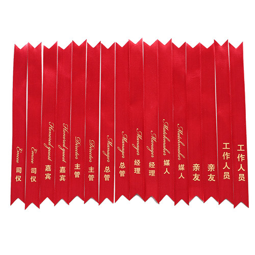 结婚胸花飘带字条称呼新郎新娘父亲母亲嘉宾兄弟团姐妹团丝带司仪