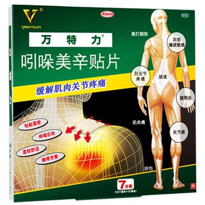 【自营】【万特力】吲哚美辛贴片35mg*7贴*1袋/盒关节痛跌打损伤腱鞘炎腰痛扭伤
