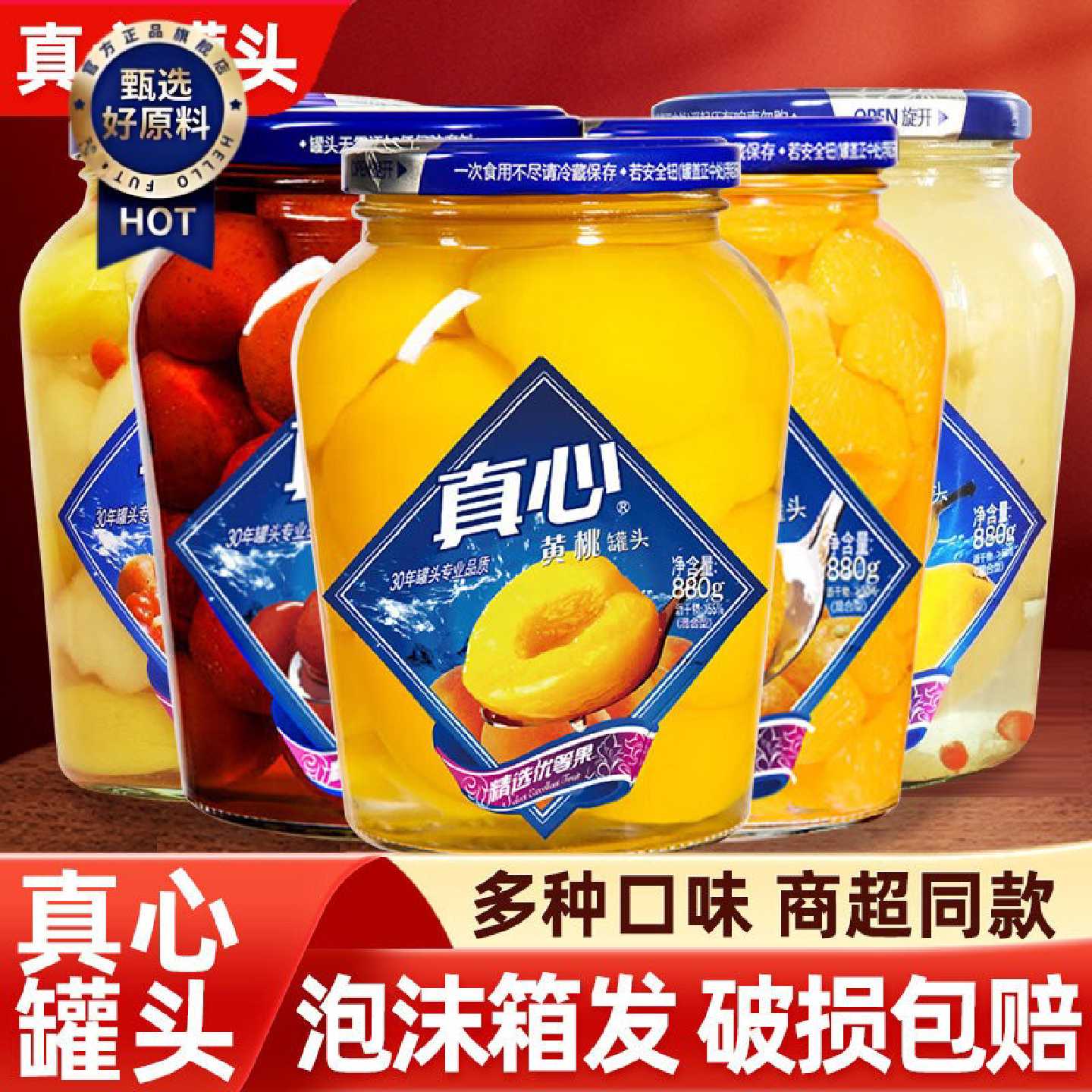 真心黄桃水果罐头880g*2瓶玻璃瓶东北什锦山楂梨子零食整箱批发