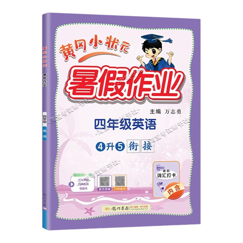 龙门书局2026黄冈小状元暑假作业四年级英语4升5衔接复习巩固暑假上册下册衔接暑期预习升学