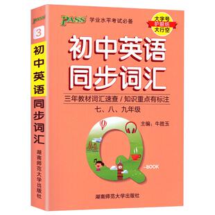 初中英语单词汇总2025新人教版单词小册子初一六七八九年级初中英语同步词汇小本口袋书外研课本顺序单词表中考词汇记背记忆qbook