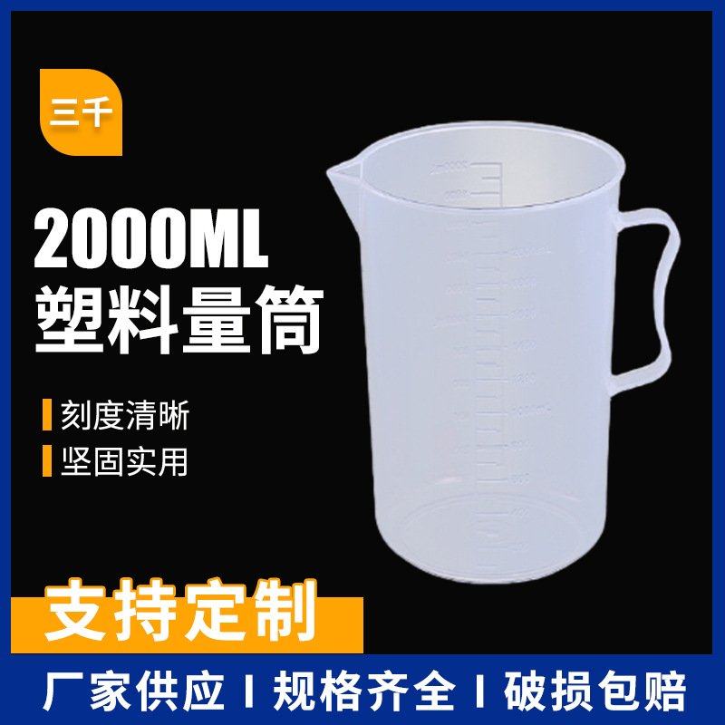 2000ML毫升全柄无盖塑料透明量杯筒刻度大量计量带实验2L杯升