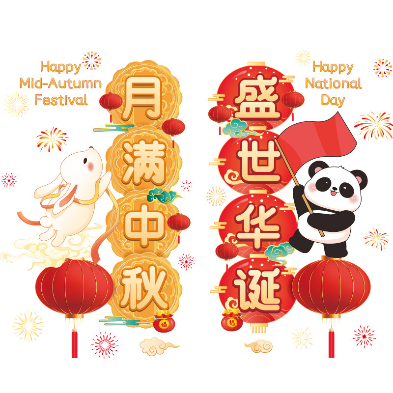 中秋节国庆快乐装饰静电玻璃门贴