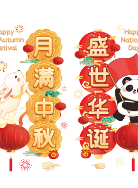 中秋节国庆快乐装饰静电玻璃门贴