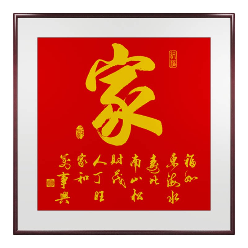 家和万事兴客厅挂画家和字画书法入户正对门壁画正方形餐厅装饰画