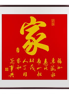 家和万事兴客厅挂画字画正方形