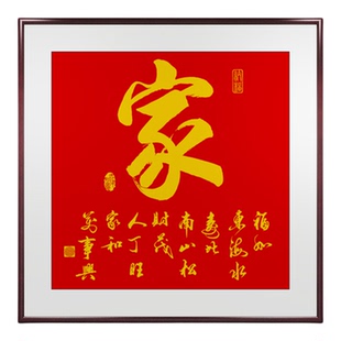 家和万事兴客厅挂画家和字画书法入户正对门壁画正方形餐厅装饰画