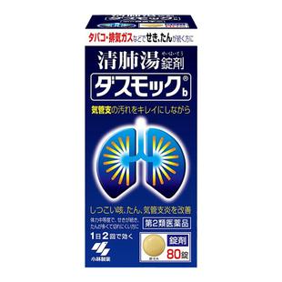 小林制药化痰止咳清肺汤药锭版80粒支气管炎呼吸道咳嗽津村汉方