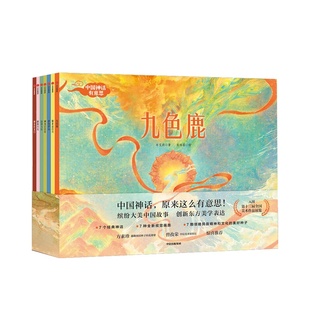 【3-6岁】中国神话有意思(套装全7册) 中国古代神话故事绘本幼儿经典孩子想象力 儿童九色鹿绘本民间传统文化亲子阅读启蒙中信出版