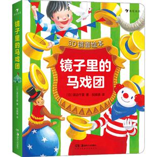 【正版书籍】镜子里的马戏团 不可思议的彩虹同类镜面绘本 马戏团表演故事图画书 0-3岁 3D立体式亲子互动绘本