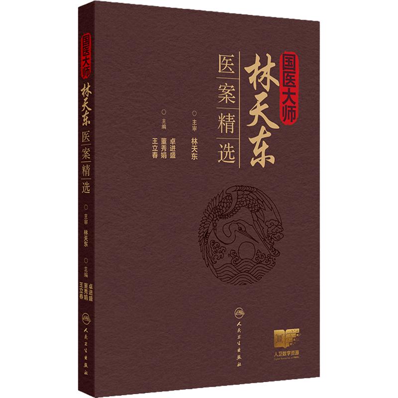国医大师林天东医案精选 不育症 男性性功能障碍 前列腺疾病 消化系疾病 主编卓进盛 董秀娟 王立春 人民卫生出版社9787117366267