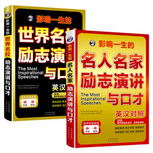 2册影响一生的世界名校+名人名家励志演讲与口才英汉对照 演讲的艺术轻松英语名作欣赏每天读点美丽英文中英文对照书籍读物双语书