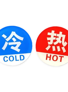 亚克力冷热浴室冷水标贴