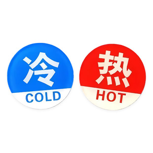 冷热浴室冷水标贴标识标牌家用热水牌子亚克力标志牌水龙头提示牌