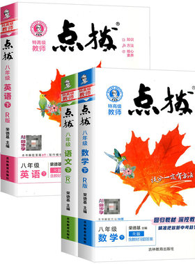 荣德基点拨八年级下册上册任选