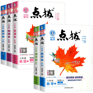 荣德基特高级教师点拨八年级下册上册语文数学英语人教版北师版外研版初中生同步练习册检测试题课堂内外训练期末资料测试卷教辅书