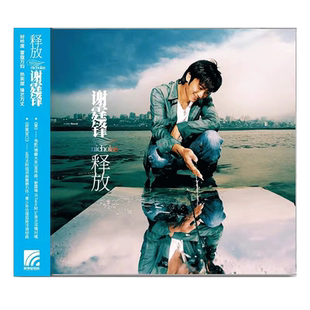 正版唱片 谢霆锋专辑《释放》CD+歌词本 车载音乐歌曲