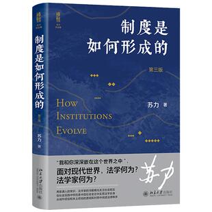 【当当网】制度是如何形成的(第三版) 法学家苏力作品 用普通人的常识、法学家的冷酷眼光关注社会现实 北京大学出版社 正版书籍