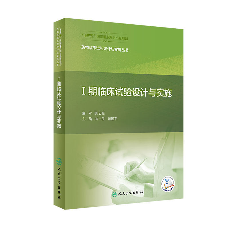 药物临床试验设计与实施丛书 Ⅰ期临床试验设计与实施 随机用药方法、疗效评价等临床试验的关键点 崔一民 主编9787117311007