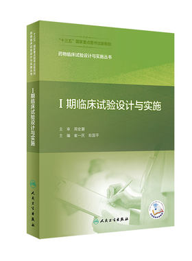 药物临床试验设计与实施丛书 Ⅰ期临床试验设计与实施 随机用药方法、疗效评价等临床试验的关键点 崔一民 主编9787117311007
