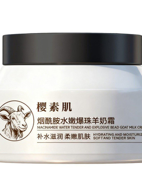 烟酰胺水嫩爆珠羊奶霜滋润补水水嫩保湿乳霜亲肤滋润紧致舒缓肌肤