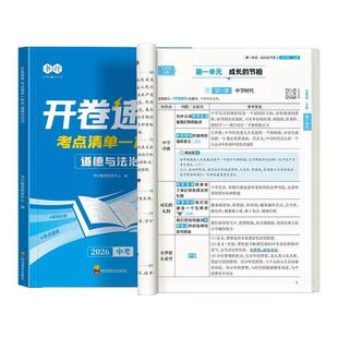 开卷速查2026新版中考历史道德与法治考点清单一本全初中七八九年级人教版同步课本必背知识点总复习考场开卷速查神器指导教材书