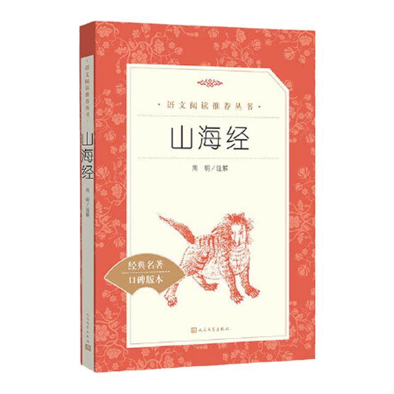 山海经四年级读书吧上册必读原著正版人民文学出版社必读书籍世界名著青少年读物童书山海经写给孩子的山海经快乐读书吧经典丛书