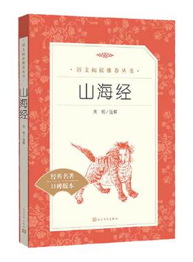 山海经四年级读书吧上册必读原著正版人民文学出版社必读书籍世界名著青少年读物童书山海经写给孩子的山海经快乐读书吧经典丛书