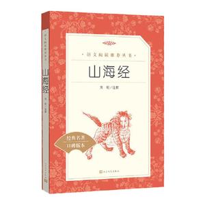 山海经四年级读书吧上册必读原著正版人民文学出版社必读书籍世界名著青少年读物童书山海经写给孩子的山海经快乐读书吧经典丛书