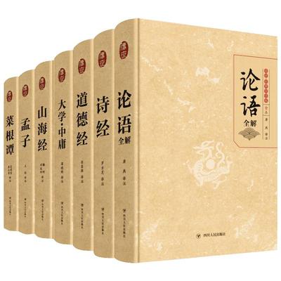 【单册/套装任选】论语国学经典 四书五经全套正版 道德经诗经孟子山海经大学中庸菜根谭 孔子庄子老子原版原著国学经典书籍全集