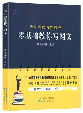 零基础教你写网文 疯狂小强主编 写小说教程书网络文学创作架构网络小说写作网文写作入门技巧教程畅销书作家书籍 初学者入门