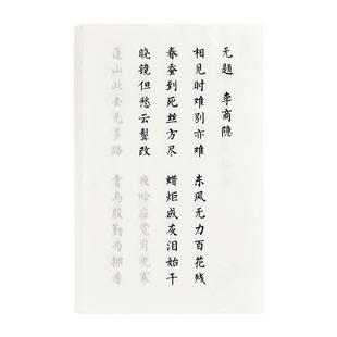 六品堂簪花小楷毛笔字帖练字专用钢笔式楷书临摹唐诗成人毛笔字书法纸毛笔套装初学者入门软笔静心字帖