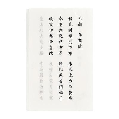 六品堂小楷唐诗宋词毛笔字帖