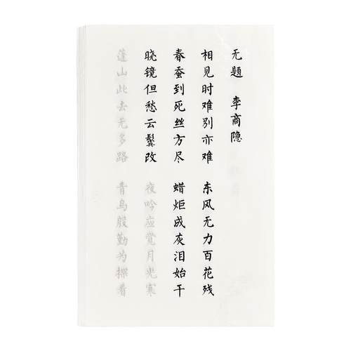 六品堂簪花小楷毛笔字帖练字专用钢笔式楷书临摹唐诗成人毛笔字书法纸毛笔套装初学者入门软笔静心字帖