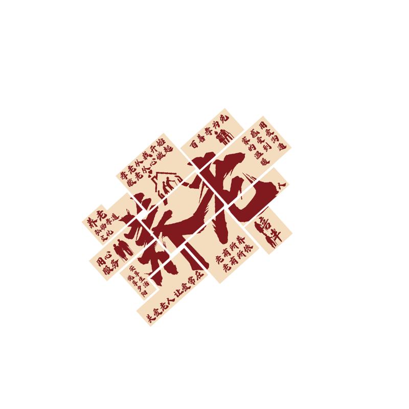 养老院文化墙面装饰传统敬老院老年大学活动室中心背景壁挂画贴纸