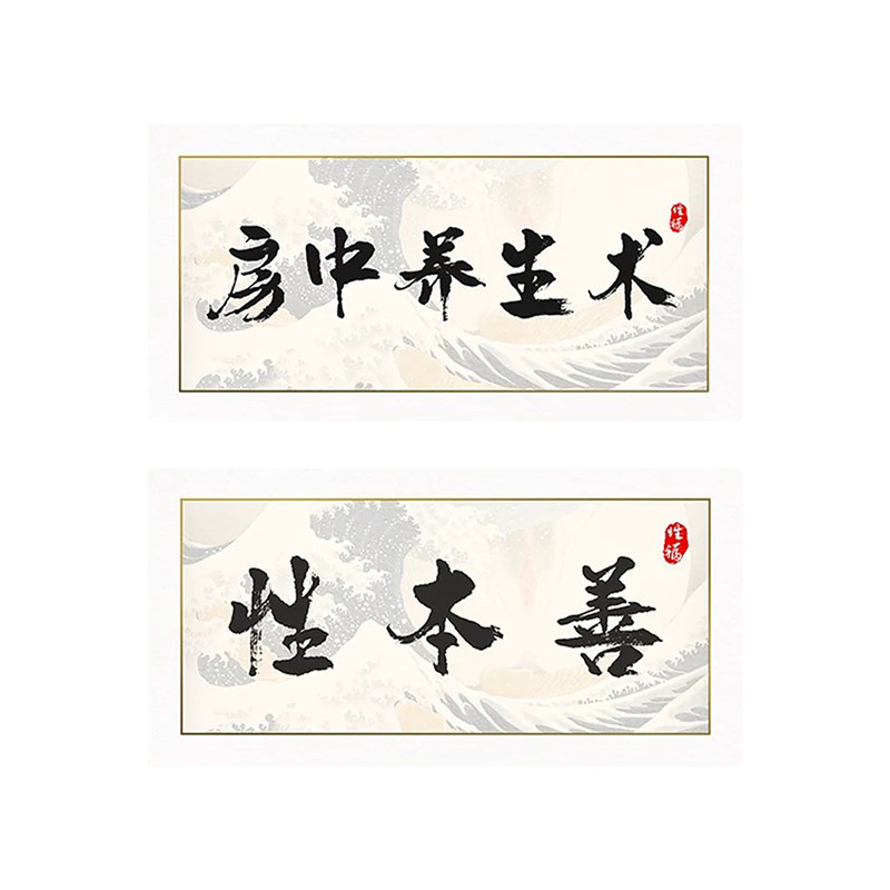 房中养生术字画挂画性本善装饰画现代装饰画