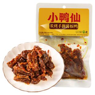 小鸭仙炭烤手撕酱板鸭香辣湖南碎碎鸭特产卤味追剧休闲零食